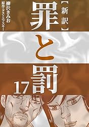新訳罪と罰 1 | 柳沢 きみお, ドストエフスキー | マンガ | Kindle